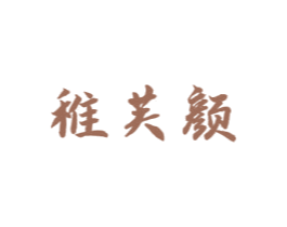 稚芙颜 第03类化妆品商标转让 注册号75837826
