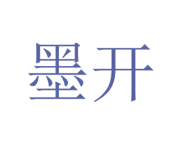 墨开
