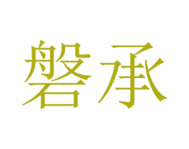 磐承 第03类化妆品商标转让 注册号41086450