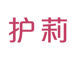 护莉