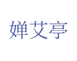 婵艾亭 第03类化妆品商标转让 注册号45998690