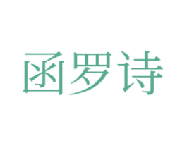 函罗诗 第03类化妆品商标转让 注册号46006110