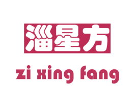 淄星方 第03类化妆品商标转让 注册号71927858