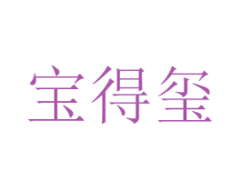 宝得玺 第03类化妆品商标转让 注册号61824512