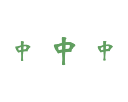 中中中