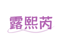 露熙芮 第03类化妆品商标转让 注册号77128442