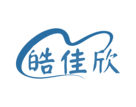 皓佳欣