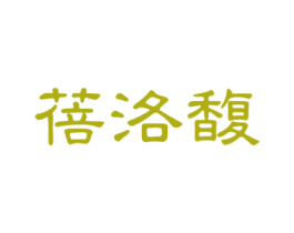 蓓洛馥 第03类化妆品商标转让 注册号76572338