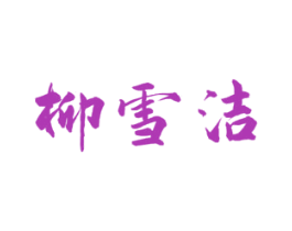柳雪洁 第03类化妆品商标转让 注册号76118529