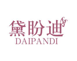 黛盼迪 第03类化妆品商标转让 注册号50344686