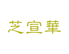 芝宣华 第03类化妆品商标转让 注册号49577185