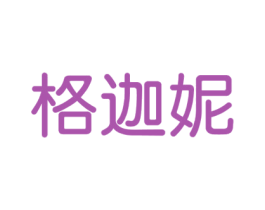 格迦妮 第03类化妆品商标转让 注册号49588503