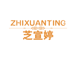 芝宣婷 第03类化妆品商标转让 注册号49583965