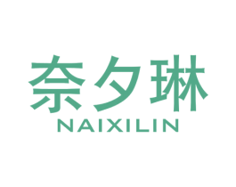 奈夕琳