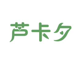 芦卡夕 第03类化妆品商标转让 注册号49567273