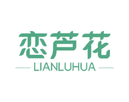 恋芦花 第03类化妆品商标转让 注册号52700888