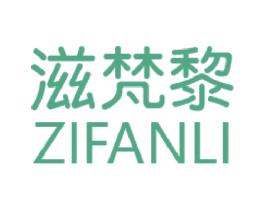 滋梵黎