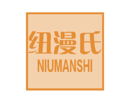 纽漫氏 第03类化妆品商标转让 注册号51101478