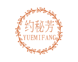 约秘芳 第03类化妆品商标转让 注册号51644863