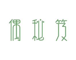 偶秘笈 第03类化妆品商标转让 注册号51117132