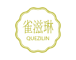 雀滋琳