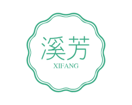 溪芳