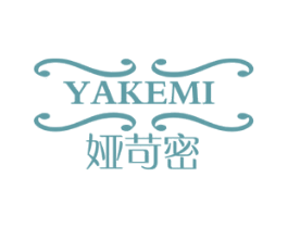 娅苛密 第03类化妆品商标转让 注册号59522839