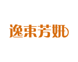 逸束芳妍 第03类化妆品商标转让 注册号59175026