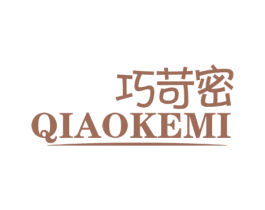 巧苛密 第03类化妆品商标转让 注册号59502256