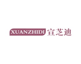 宣芝迪 第03类化妆品商标转让 注册号58978239
