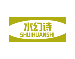 水幻诗 第03类化妆品商标转让 注册号58180553