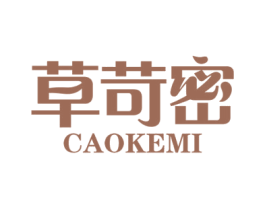 草苛密