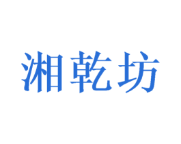 湘乾坊 第03类化妆品商标转让 注册号38133271