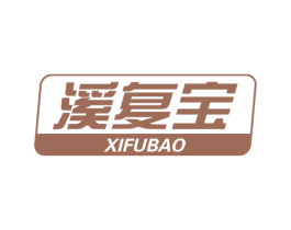 溪复宝 第03类化妆品商标转让 注册号56539358