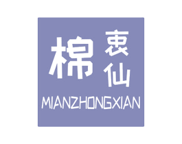 棉衷仙 第03类化妆品商标转让 注册号59839912