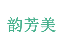 韵芳美