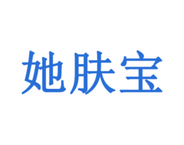 她肤宝 第03类化妆品商标转让 注册号51941495