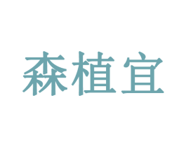 森植宜 第03类化妆品商标转让 注册号51943855