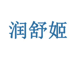 润舒姬