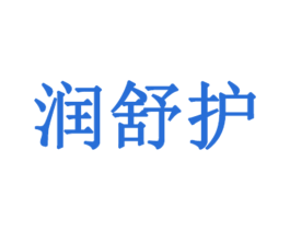润舒护 第03类化妆品商标转让 注册号50675302