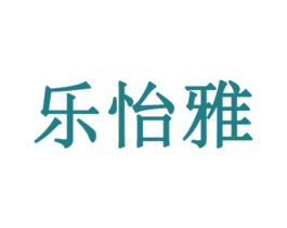 乐怡雅