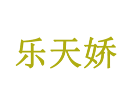 乐天娇 第03类化妆品商标转让 注册号50128216