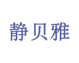 静贝雅 第03类化妆品商标转让 注册号50138948