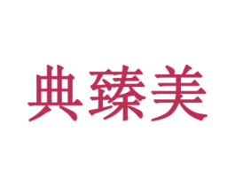 典臻美 第03类化妆品商标转让 注册号50202339