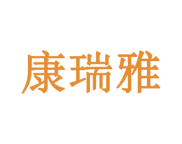 康瑞雅 第03类化妆品商标转让 注册号50147245