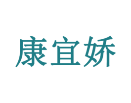 康宜娇 第03类化妆品商标转让 注册号50152850