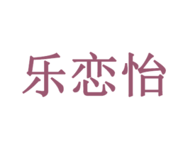 乐恋怡 第03类化妆品商标转让 注册号50222441