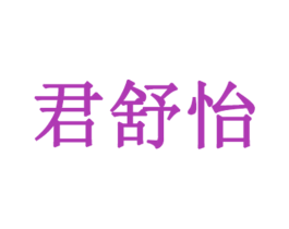 君舒怡 第03类化妆品商标转让 注册号50232041