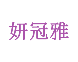 妍冠雅 第03类化妆品商标转让 注册号50227380
