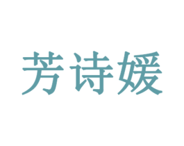 芳诗媛 第03类化妆品商标转让 注册号50238182